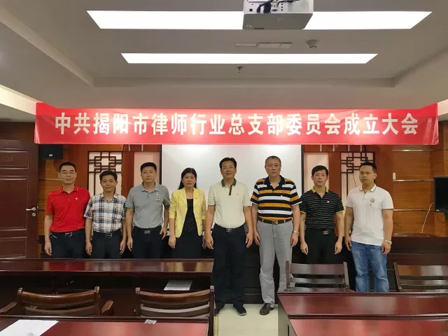 喜讯！中共揭阳市律师行业总支部委员会成立大会成功召开